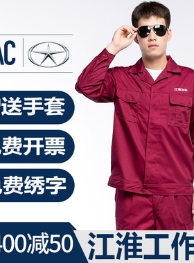 江淮汽车工作服春季长袖套装男4s店售后车间汽修T机修维修工装定
