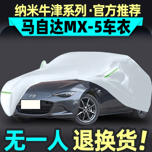 马自达mx5车衣防晒防雨加厚新款 G5专用车罩防尘遮阳隔热汽车套