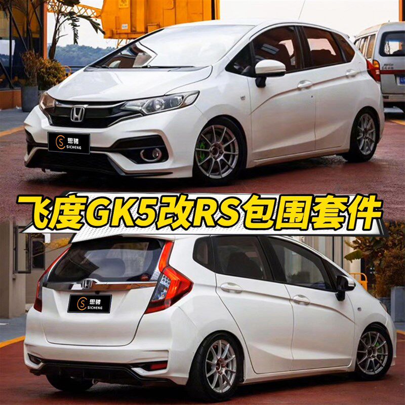 适用14-20款飞度改装日规rs大包围飞度Igk5前杠后杠前后保险杠套