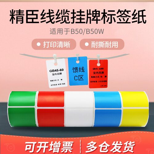 精臣b50标签机吊牌 b50w通信机J房室内室外线缆挂牌标签纸