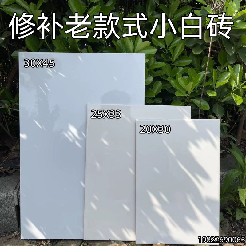 纯白色2a0X30壁砖25X33瓷砖30X45白砖厨房化妆室阳台学校修补壁砖