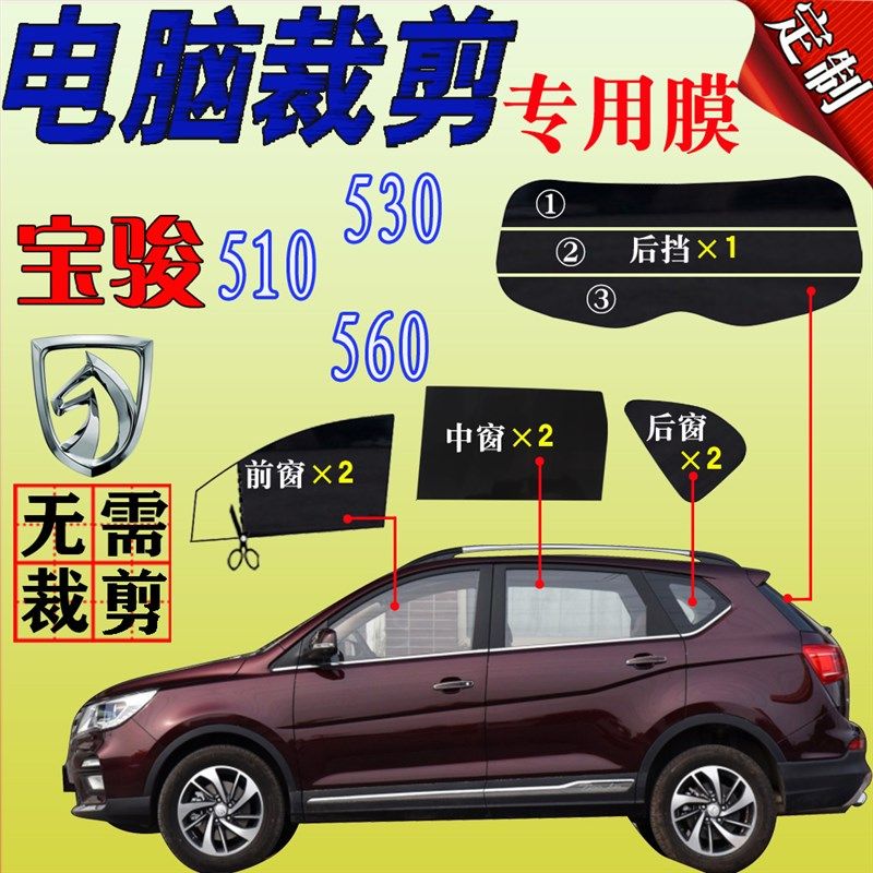 宝骏560全车窗玻璃膜530v太阳膜510隔热防爆防晒面包车贴膜汽车膜