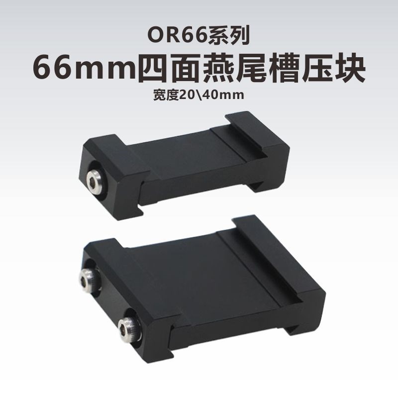 66mm四面g燕尾槽导轨压块 导轨连接器 宽度20\40mm