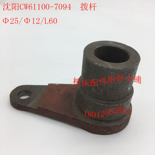 沈阳机床CW61100车床配件709z4拨杆拨叉杠杆25/12/L60