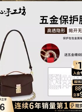 速发匠心手工坊tis邮差包贴膜老花五金保护膜金属防磨损氧化