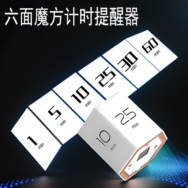 六面魔方翻转定时器儿童学生计时器重力感应厨房烹饪X时间提醒闹
