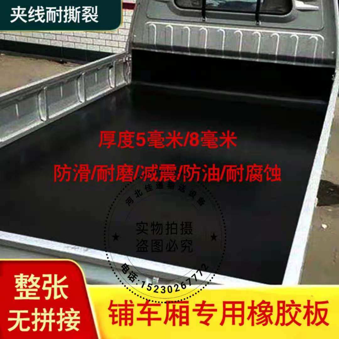 东风小康货车车厢垫夹线橡胶车底垫创富牛卡铺P车底橡胶板夹线耐