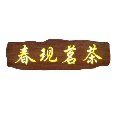 发光实木牌匾订做茶室木制门头木板木头雕刻字广告灯箱招牌定制扁