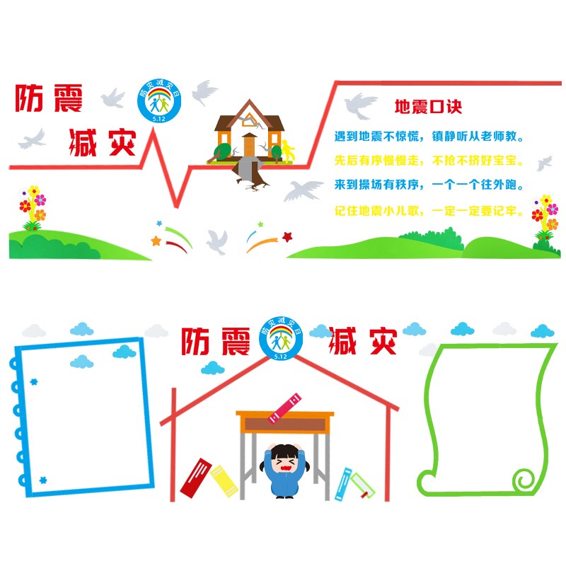 无纺布地震教室墙贴班级布置自然灾害黑板报512防震墙贴画抗震