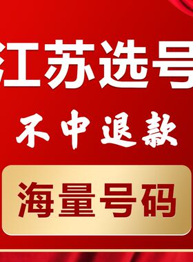 南京苏州无锡徐州新车汽车选号新能源网上自M编自选车牌号码占用