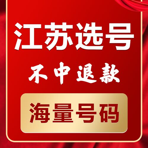 南京苏州无锡徐州新车汽车选号新能源网上自M编自选车牌号码占用
