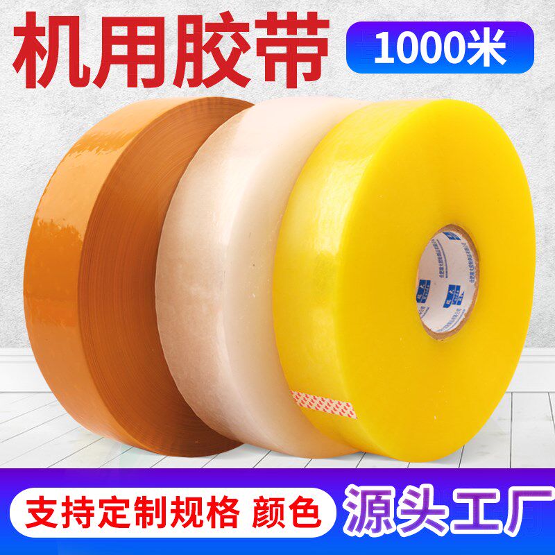 机用大卷胶带整箱透明封箱胶带打包胶布胶纸条机用胶带透明1000米