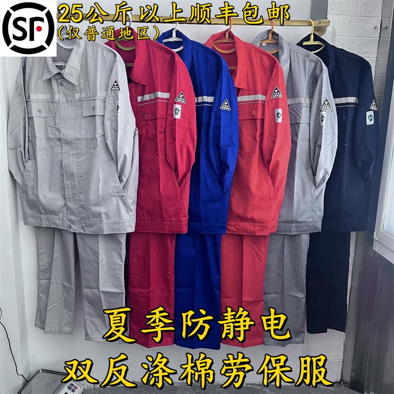 夏季薄款防静电双反工作服长袖套装劳保服加油燃气W站化工工装定
