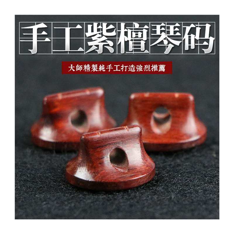 手工二胡码小叶紫檀二胡码演J奏二胡码子琴码二胡配件