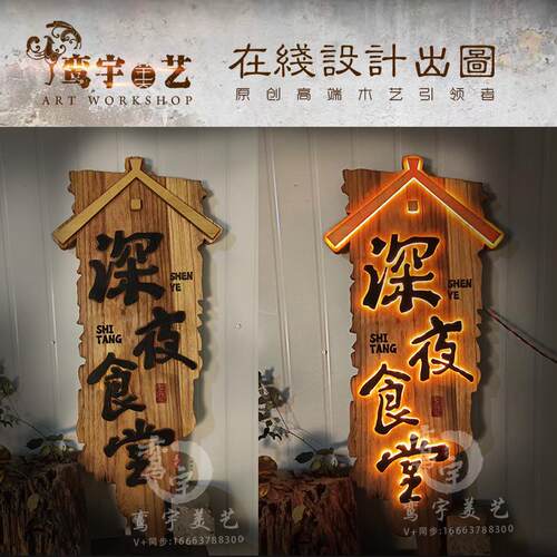 发光实木牌匾门头仿古装饰灯箱浮雕字定制竖版木制广告牌设计招牌