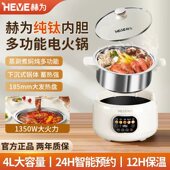 赫为纯钛内胆电火锅多功能分体智能煮锅电蒸锅家用4L