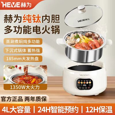 赫为纯钛内胆电火锅智能电蒸锅4L