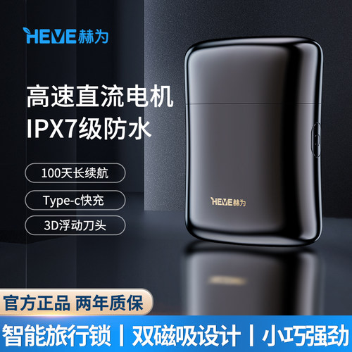 赫为电动剃须刀男士便携胡须刀