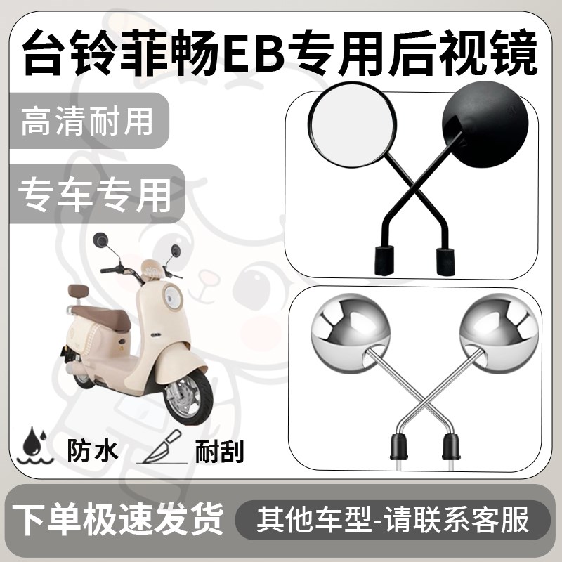 得着适用台铃菲畅eb后视镜电动车反光镜通用型配饰倒车镜改装配件