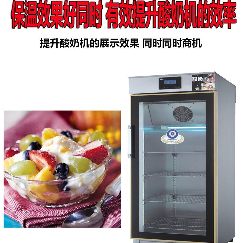 商用酸奶机智能全自动水果捞醒发箱米酒发酵机恒温灭菌冷藏酸奶柜