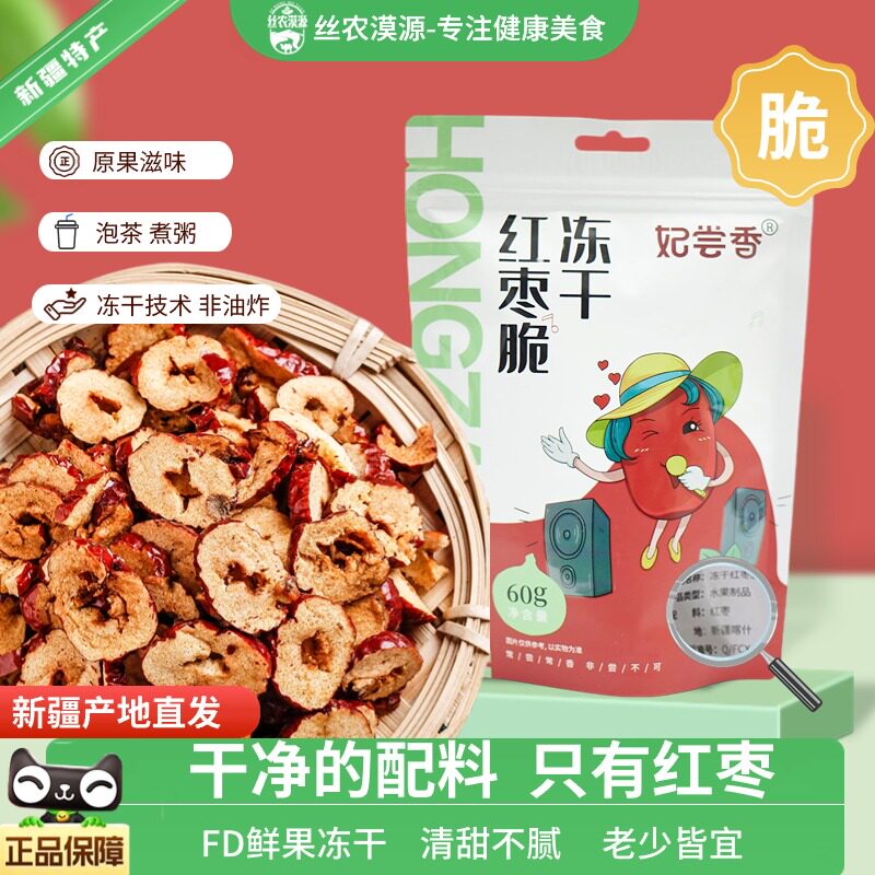 新疆特产冻干红枣片水果冻干DF低温速冻煲汤休闲泡茶零食办公追剧