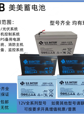 BB美美蓄电池12V6A7A12A15A22A直流屏UPS电源主机HR9-12 HR1234W
