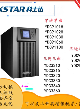 科士达UPS不间断电源YDC9101H 9110H 9320 3320 3360机房延时电源