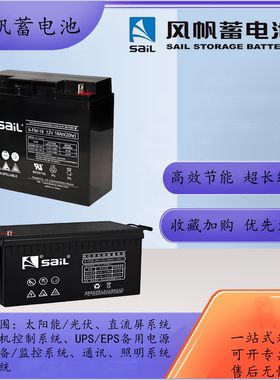 SaiL风帆蓄电池6-GFM-18直流屏UPS电源12V7A24A38A40A55A65A200AH