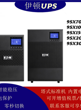 EATON伊顿UPS电源9SX7000I 9SX1500I 9SX3000I塔式标准机内置电池