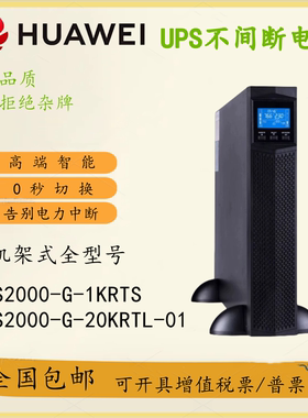 华为UPS不间断电源2000-G-1KRTS 3KRTS 10KRTL 20KRTL机架式电源