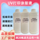 UV涂层液 强效液防水耐刮涂层 亚克力水性涂层UV机平板理光附着液