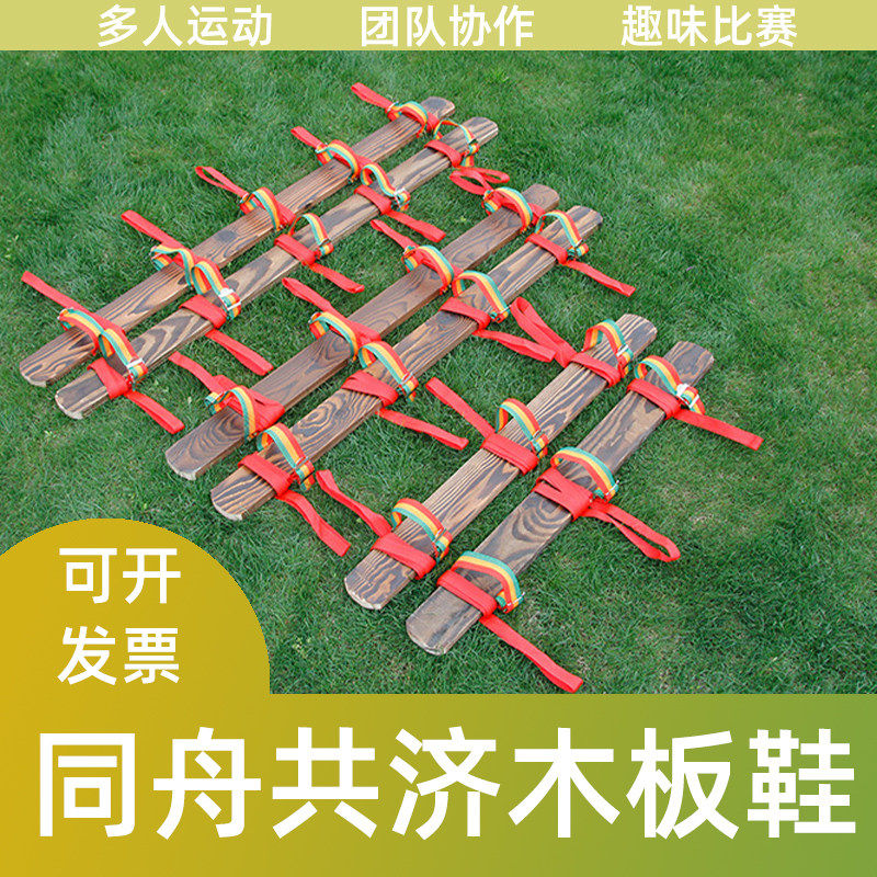 趣味运动会木板鞋 团队建设巨人脚步板鞋 多人协作齐心协力竞赛器