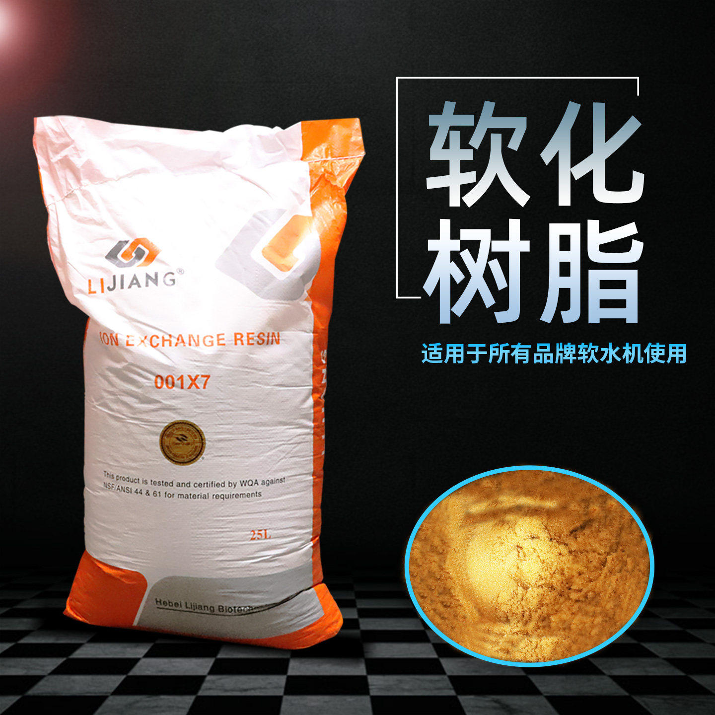 家庭软水机专用钠型阳离子交换树脂水处理除垢器通用软化树脂包邮