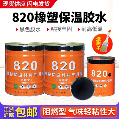 橡塑保温胶水820黑棉管黏