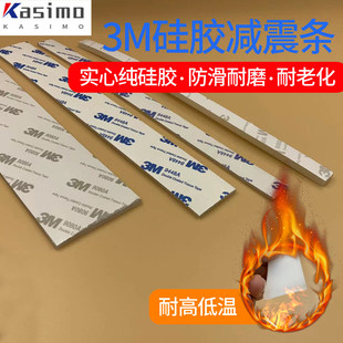 3M耐高温硅胶条自粘防水密封条 减震防滑实心抗冻硅胶条卡思摩五