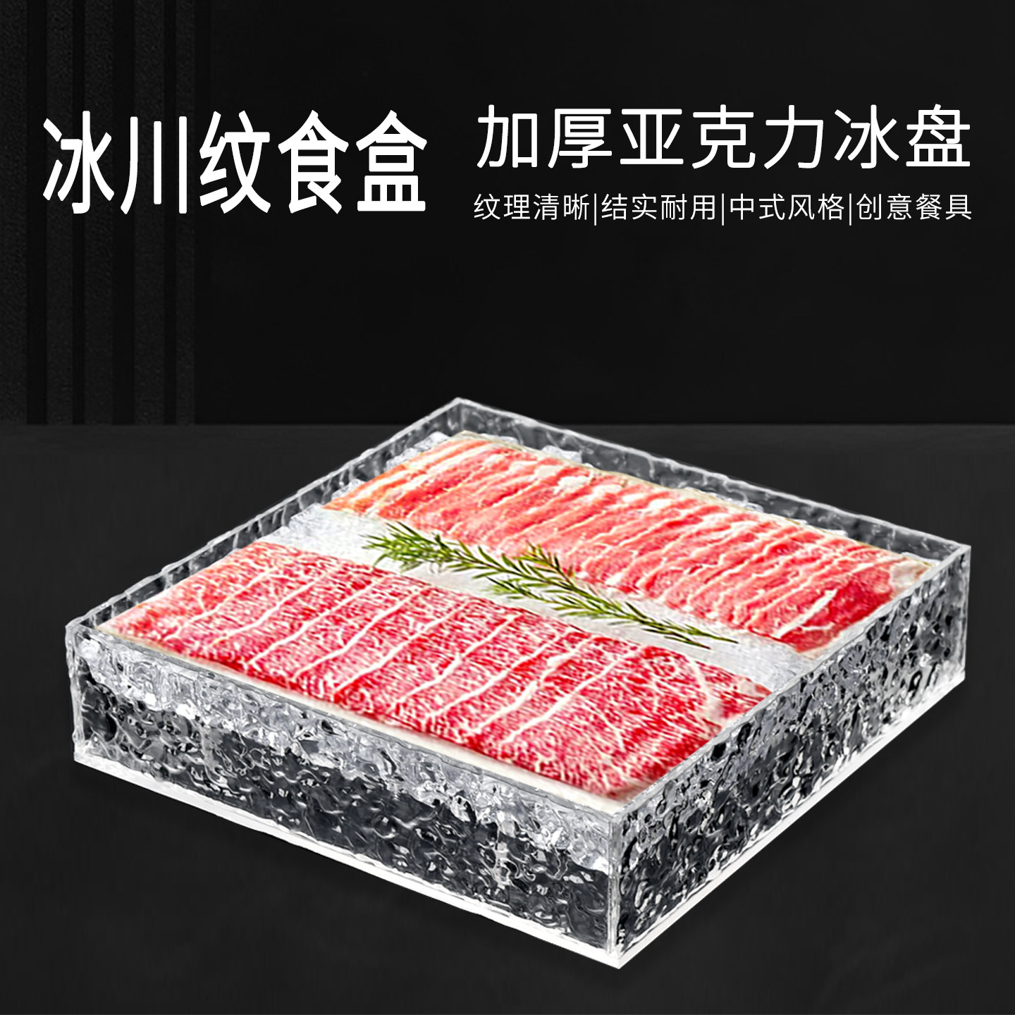 压克力刺身盘牛肉盘羊火