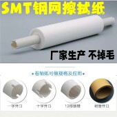 SMT钢网擦拭纸GKG正实MPMDEK擦拭纸G5 G9印刷机锡膏钢网清洗纸