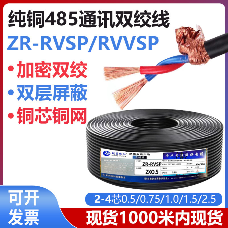 纯铜RVSP双绞遮蔽线2芯48