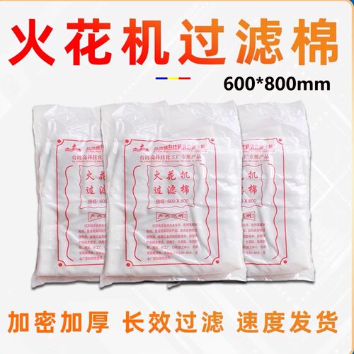 电火花机过滤棉加厚线切