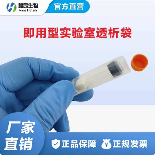 即用型实验室透析袋6Da/R