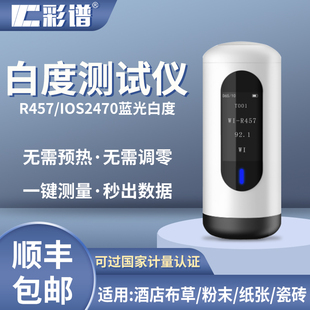 彩谱白度仪便携式白度测试仪纸张白度计酒店布草专用白度检测仪