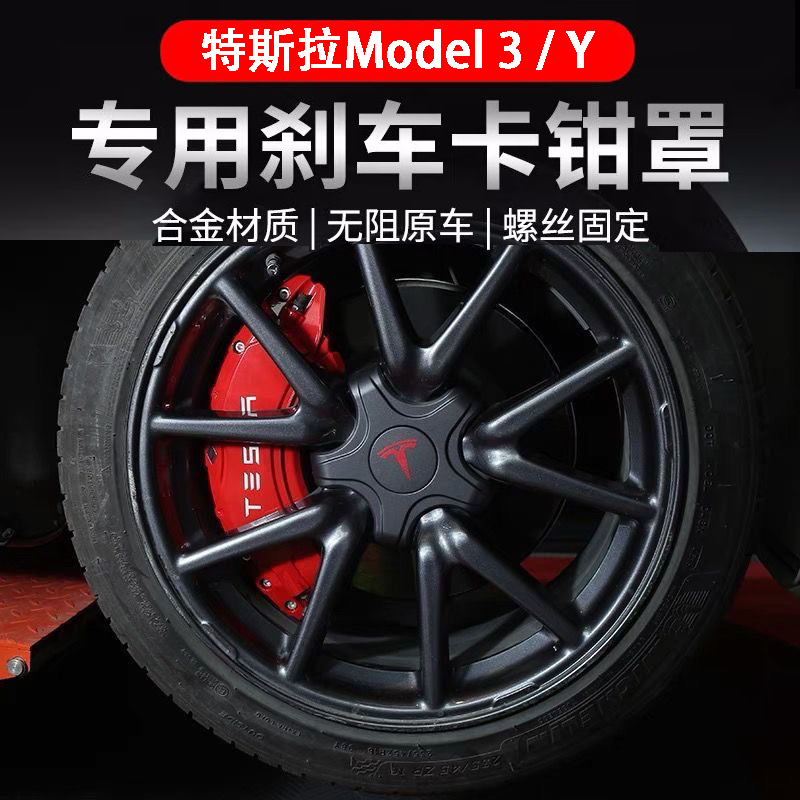 适用特斯拉Model3/Y/X/wS卡钳罩专用轮毂刹车卡钳罩毛豆改装G4 丫