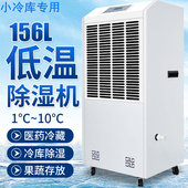 嵘川156升低温除湿机 蔬菜水果鲜花保鲜除湿机 8度冷藏库用除湿