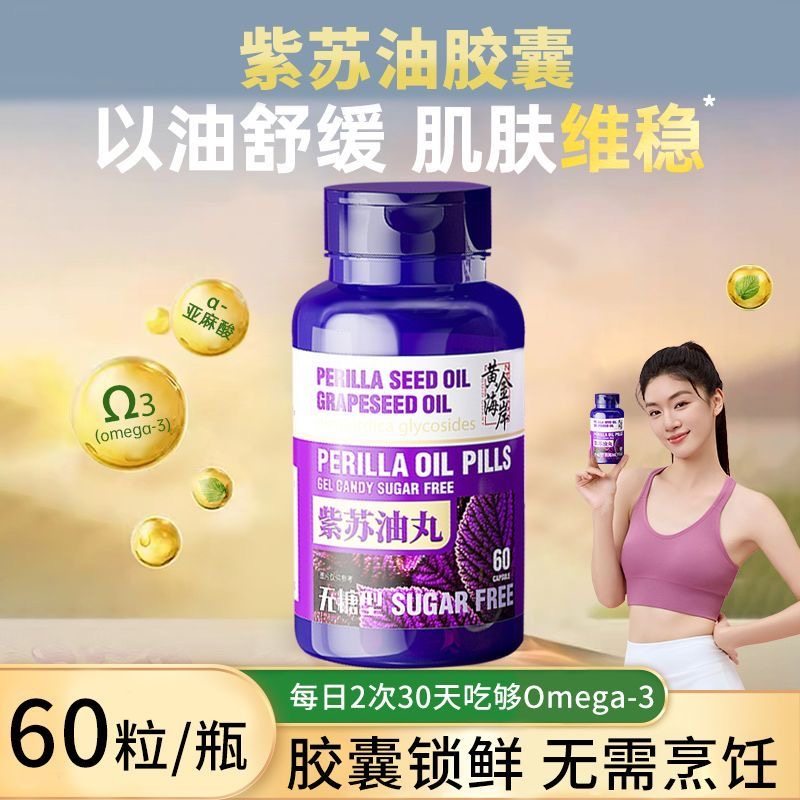 高含量苏籽油软紫胶囊紫苏精华紫苏油胶囊亚麻酸Omega-3易吸收专