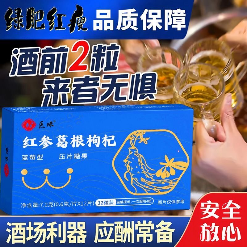 红参葛根枸杞片压片糖果人参解酒红叁苟杞生官方旗舰店正品加倍
