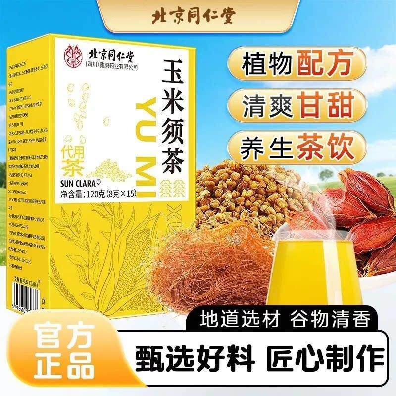 米须茶包北京同仁堂玉米胚芽苦荞麦栀子养玉生茶饮官方正品专卖