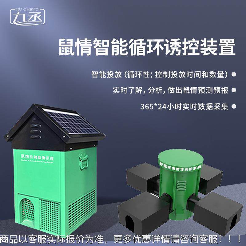 自JC-SH1动捕监测系统鼠情智能害循环控诱设备草原智能鼠诱鼠灭鼠