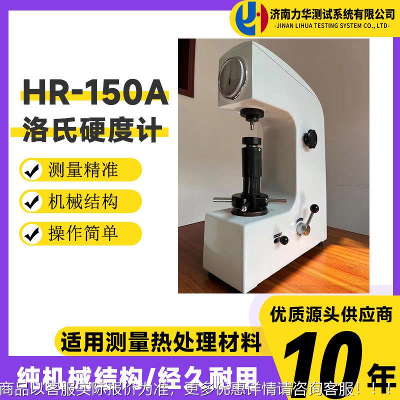 台式硬度测试仪洛氏硬度计-150热处理金属模具钢铁硬度计