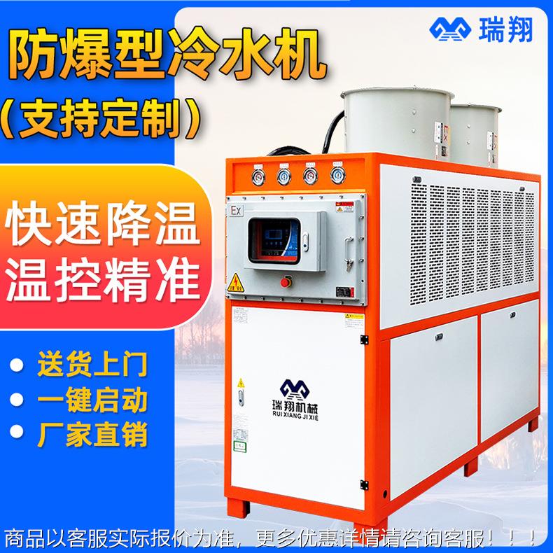 25防爆型风冷式冷水机化工冰水机油漆研磨石油制药行业冷冻机