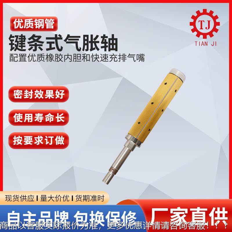 瑞安键上条式气涨轴 链条式气压江卷轴 TZQ浙海温州板式气胀轴